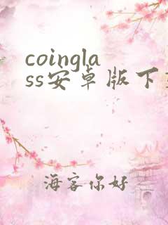 coinglass安卓版下载