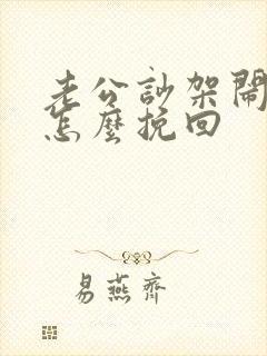 老公吵架闹离婚怎么挽回