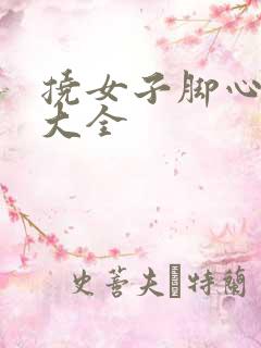 挠女子脚心视频大全