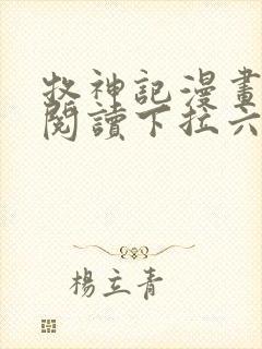 牧神记漫画免费阅读下拉六漫画 牧神记漫画免费阅读下拉六漫画
