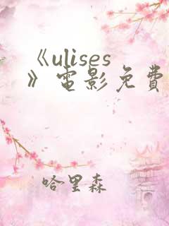 《ulises》电影免费播放