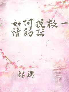如何挽救一段感情的话