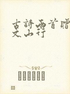 古诗两首赠刘景文山行