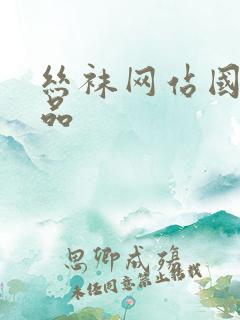 丝袜网站国产精品