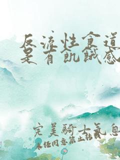 反流性食道炎总是有饥饿感