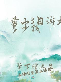 黄山3日游大概多少钱