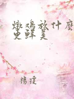炖鸡放什么蘑菇更鲜美