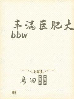 丰满巨肥大屁股bbw