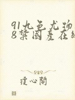 91九色尤物18禁国产在线播放
