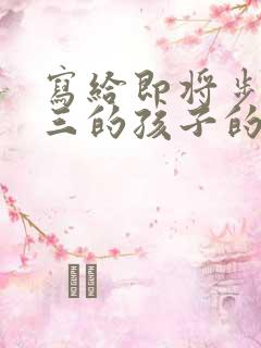 写给即将步入初三的孩子的一封信