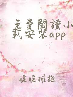 免费阅读小说下载安装app