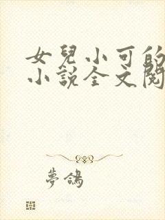 女儿小可的奶水小说全文阅读最新章