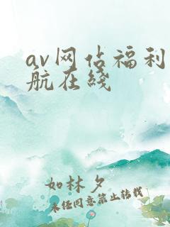 av网站福利导航在线
