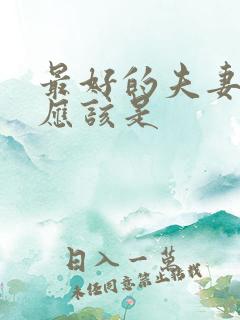 最好的夫妻关系应该是