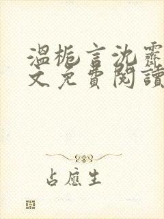温栀言沈霁寒全文免费阅读