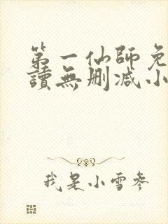 第一仙师免费阅读无删减小说