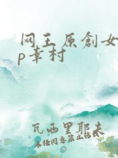 网王原创女主cp幸村