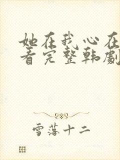 她在我心在线观看完整韩剧