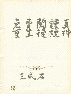 免费阅读真千金重生后被神秘大佬宠哭了