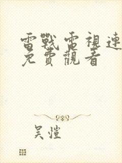 雷战电视连续剧免费观看
