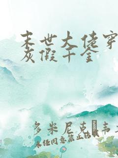 末世大佬穿成炮灰假千金