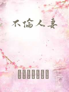 不伦人妻