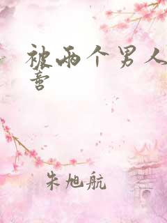 被两个男人舔阴蒂 被两个男人舔阴蒂