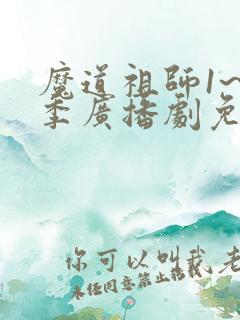 魔道祖师1~3季广播剧免费听