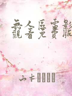 无人区电影在线观看免费版