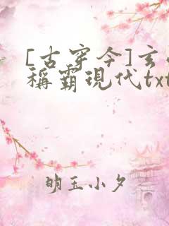 [古穿今]玄学称霸现代txt
