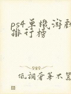 ps4单机游戏排行榜
