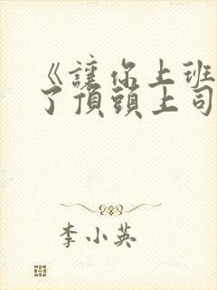 《让你上班你娶了顶头上司》在线观看免费
