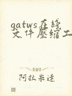 gatws在线文件压缩工具
