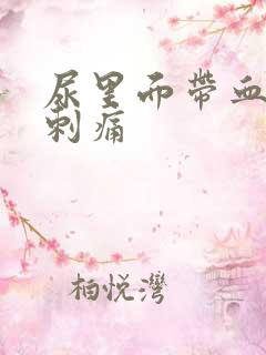 尿里面带血小便刺痛
