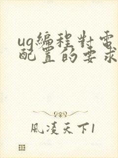 ug编程对电脑配置的要求