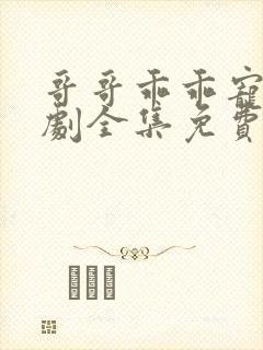 哥哥乖乖宠我短剧全集免费大结局