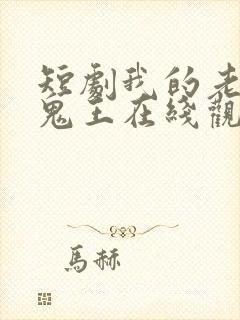 短剧我的老婆是鬼王在线观看