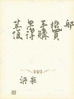 苹果手机哪款最值得购买