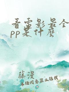 看电影最全的app是什么