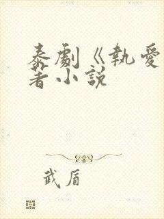 泰剧《执爱》原著小说