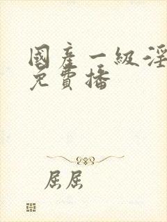 国产一级淫片a免费播