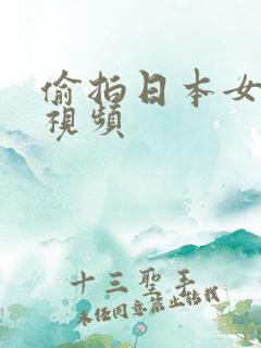 偷拍日本女厕所视频