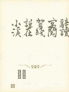 小说贺宴辞颜以溪在线阅读 小说贺宴辞颜以溪在线阅读