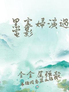 黑寡妇演过什么电影 黑寡妇演过什么电影
