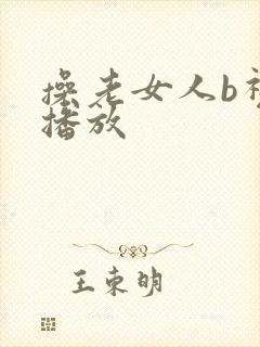 操老女人b视频播放
