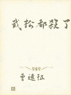 武松都杀了谁