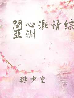 开心激情综合网亚洲