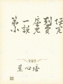 第一序列任小粟小说免费完本