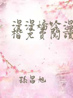 漫漫娇吟温漫周楷免费阅读笔趣阁