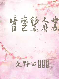 暗恋的人也暗恋自己怎么办